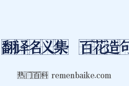 翻译名义集·百花造句是什么意思的图片